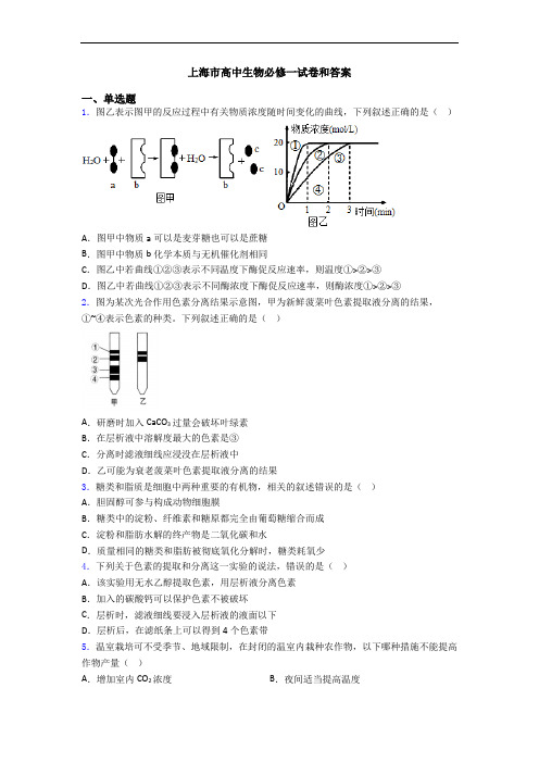 上海市高中生物必修一试卷和答案