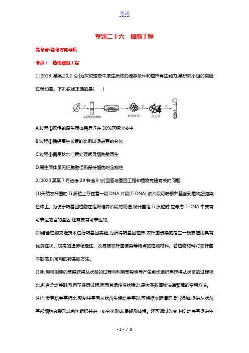 2022版高考生物一轮复习第十单元现代生物科技专题专题二十六细胞工程1试题含解析2021042221