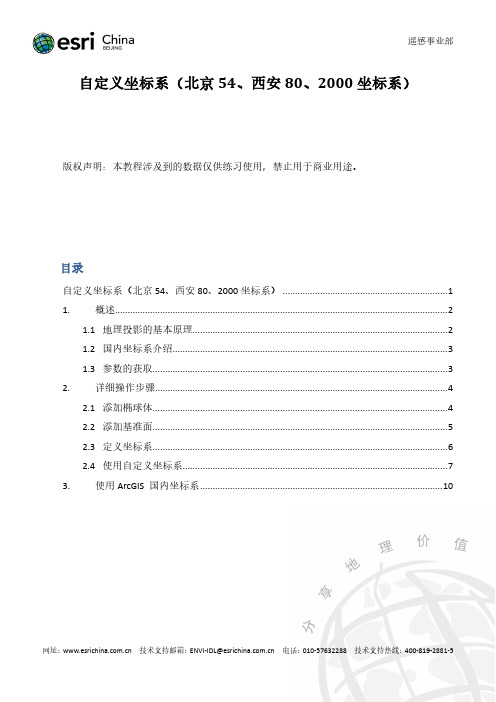 自定义坐标系(北京54、西安80、2000坐标系)