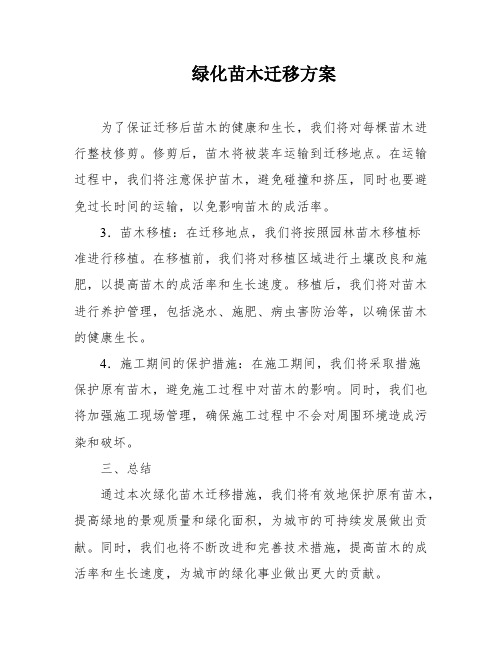 绿化苗木迁移方案