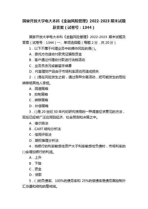 国家开放大学电大本科《金融风险管理》2022-2023期末试题及答案（试卷号：1344）