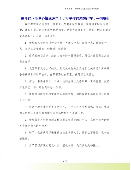 奋斗的正能量心情说说句子：希望你的理想还在,一切安好