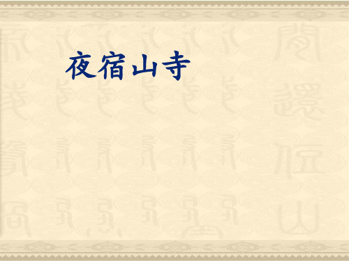 部编版语文二年级上册《18 古诗二首之夜宿山寺》-优课件