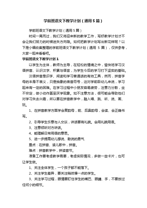 学前班语文下教学计划（通用5篇）