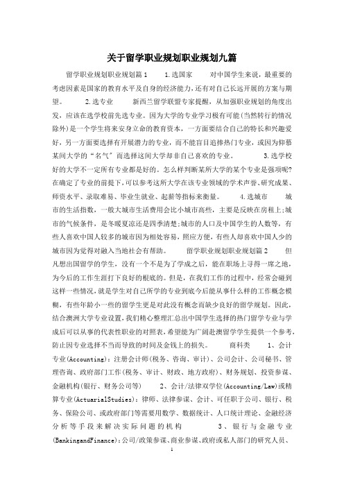 关于留学职业规划职业规划九篇