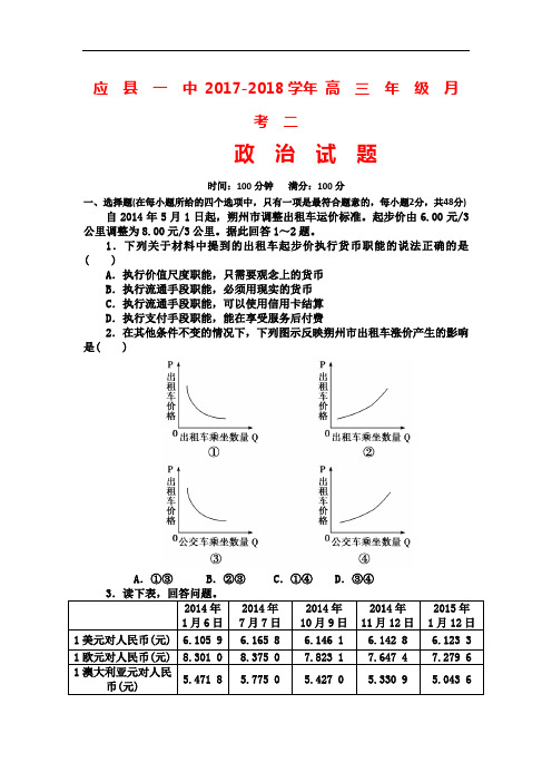 山西省应县第一中学校2017-2018学年高三上学期第二次月考政治试题 Word版含答案