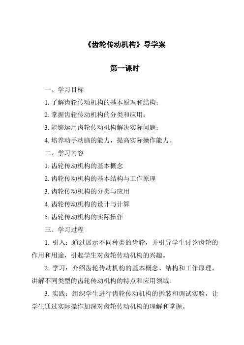 《齿轮传动机构导学案-2023-2024学年高中通用技术地质版2019》