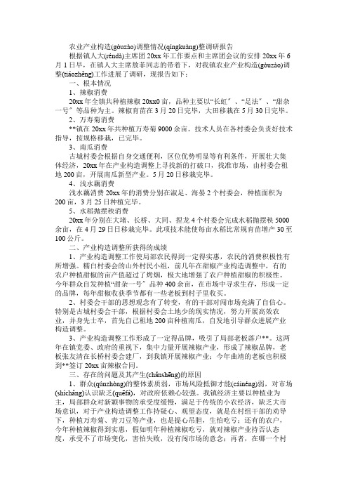 农业产业结构调整情况整调研报告