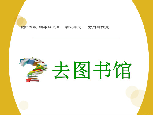 最新北师大版四年级数学上册“去图书馆”课件