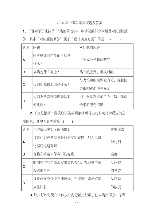 2020年中考科学探究题及答案