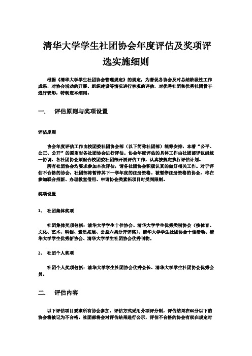 清华大学学生社团协会年度评估及奖项评选实施细则