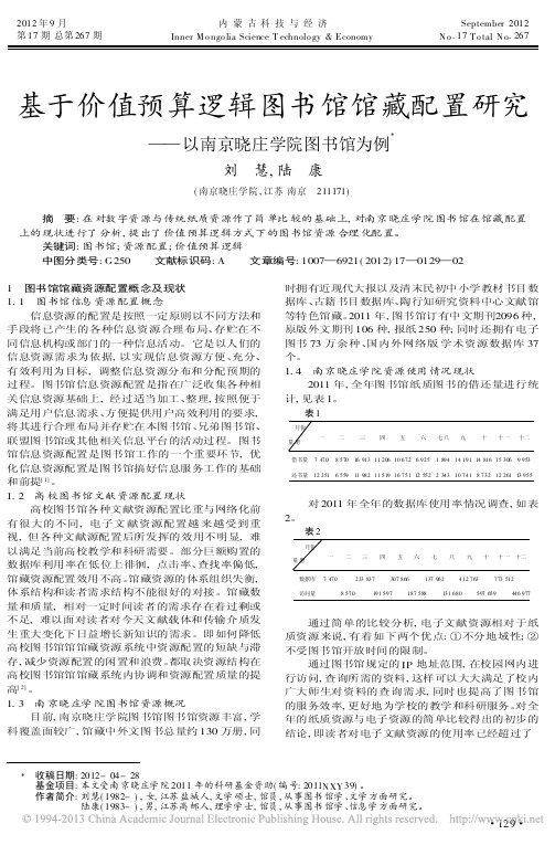基于价值预算逻辑图书馆馆藏配置研究以南京晓庄学院图书馆为例刘慧
