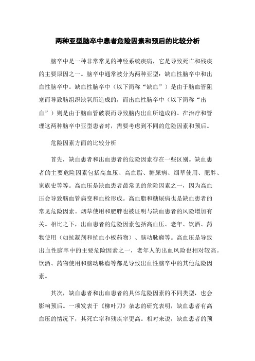 两种亚型脑卒中患者危险因素和预后的比较分析