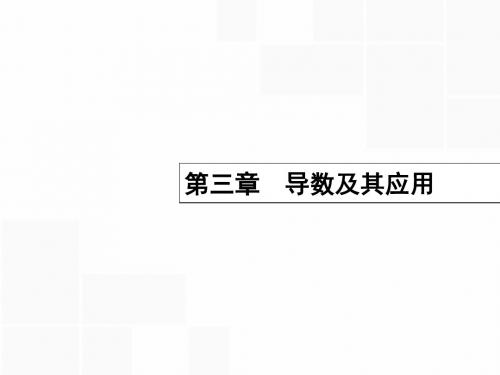 【高优指导】2017高考数学一轮复习 第三章 导数及其应用 3.1 导数的概念及运算课件 理 北师大版