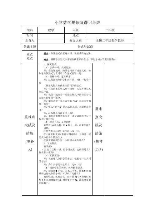 二年级下册数学六单元第二节《竖式与试商》集体备课 记录表