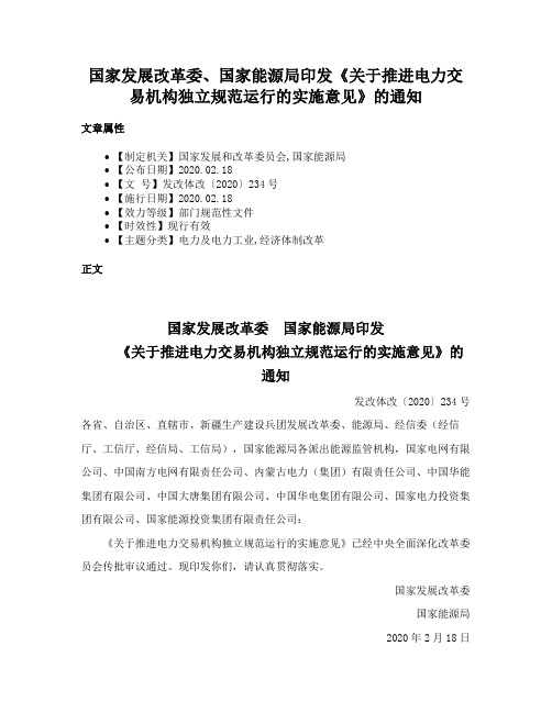 国家发展改革委、国家能源局印发《关于推进电力交易机构独立规范运行的实施意见》的通知