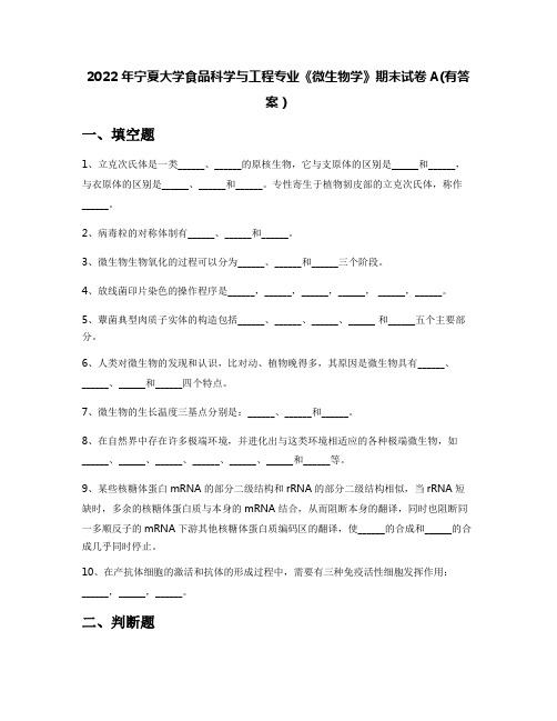 2022年宁夏大学食品科学与工程专业《微生物学》期末试卷A(有答案)