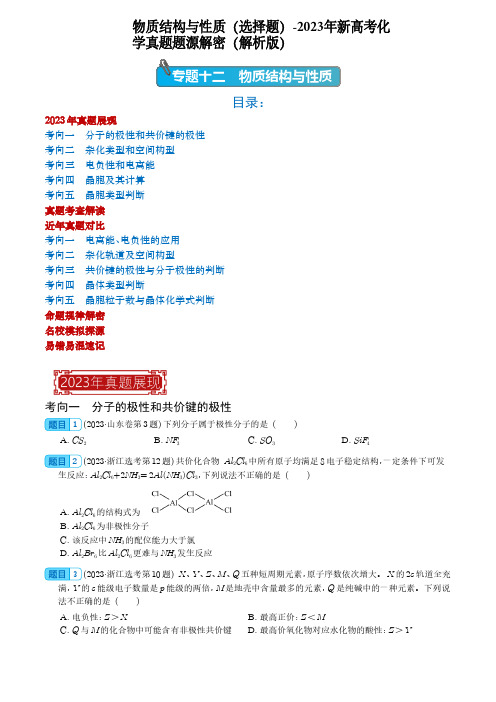 物质结构与性质(选择题)-2023年新高考化学真题题源解密(解析版)