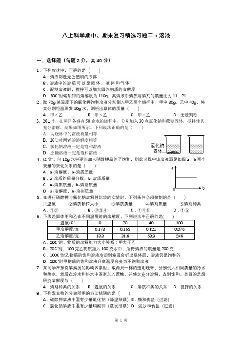 八上科学期中、期末复习精选习题：水和水溶液试题及其答案