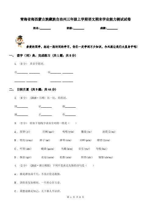 青海省海西蒙古族藏族自治州三年级上学期语文期末学业能力测试试卷