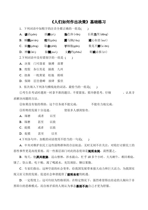 语文版高中语文必修三 2《人们如何作出决策》基础练习