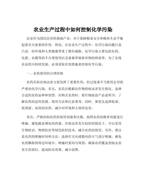 农业生产过程中如何控制化学污染