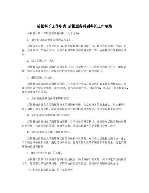 后勤科长工作职责_后勤服务科副科长工作总结