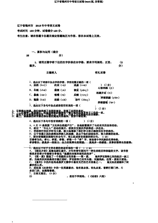 辽宁省锦州市中考语文试卷(word版,含答案)