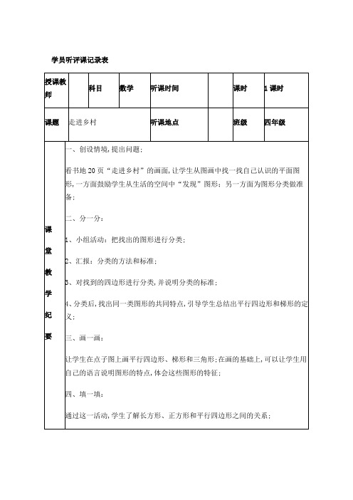 人教版小学听课记录