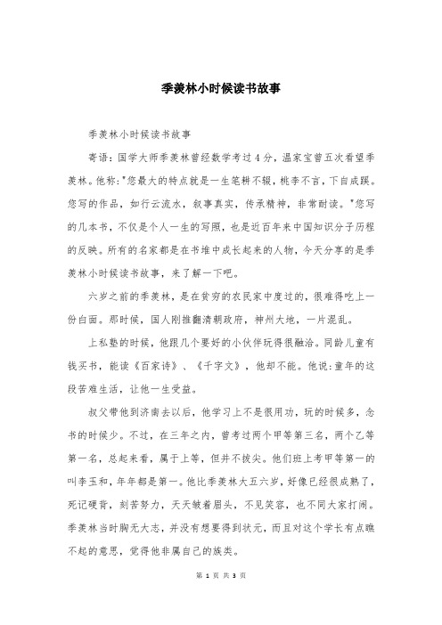 季羡林小时候读书故事