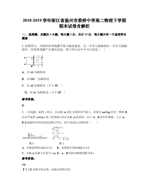 2018-2019学年浙江省温州市娄桥中学高二物理下学期期末试卷含解析