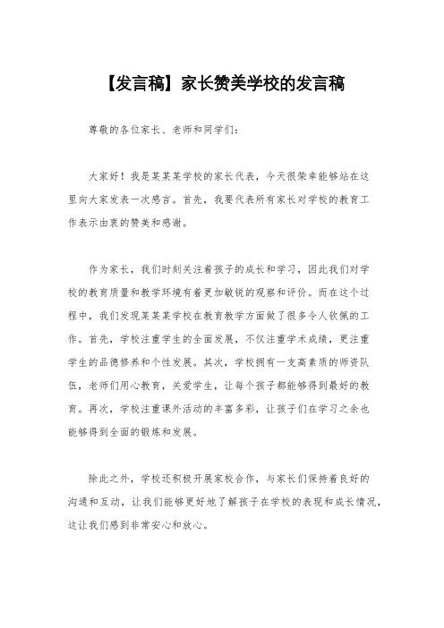 【发言稿】家长赞美学校的发言稿