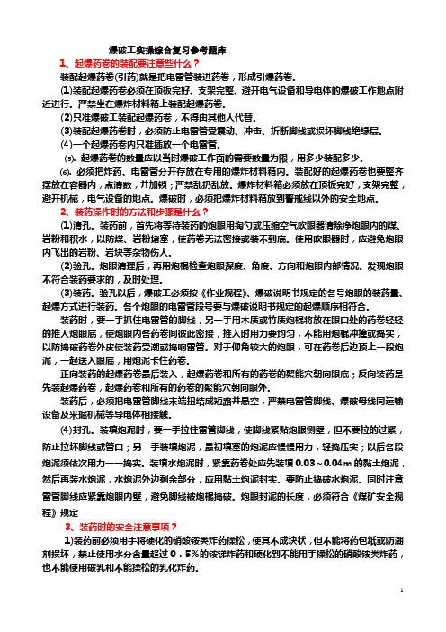 爆破工实操复习题库(DOC)