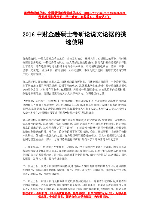 2016中财金融硕士考研论说文论据的挑选使用