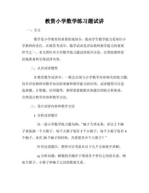 教资小学数学练习题试讲