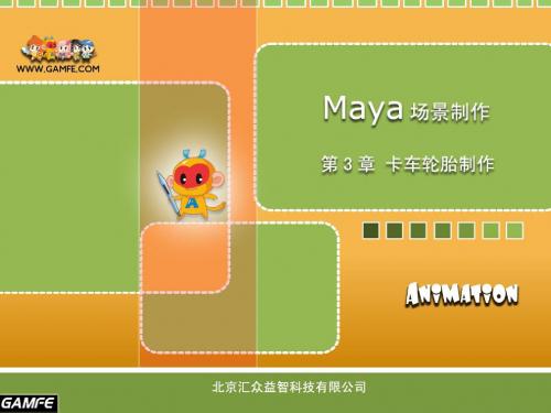 Maya场景制作：第3章-卡车轮胎制作(2)