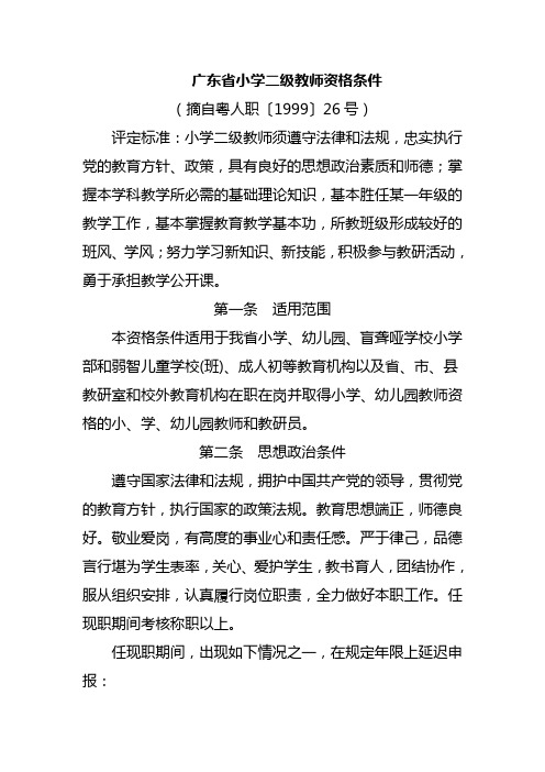 广东省小学二级教师资格条件