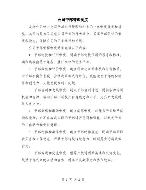 公司干部管理制度