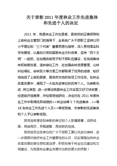 关于表彰2011年度林业工作先进集体和先进个人的决定