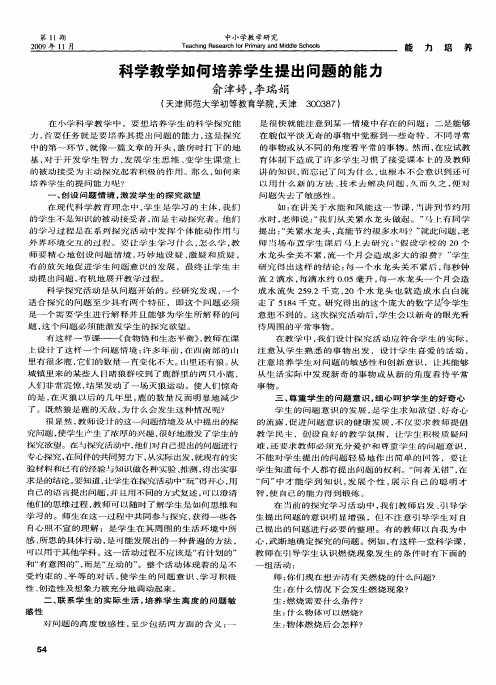 科学教学如何培养学生提出问题的能力