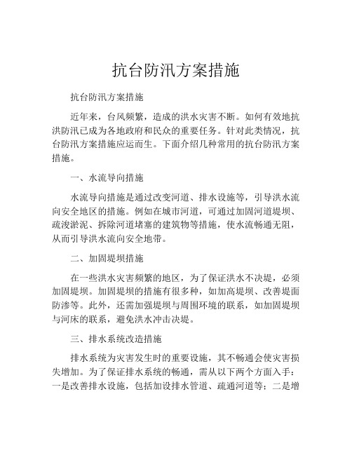 抗台防汛方案措施