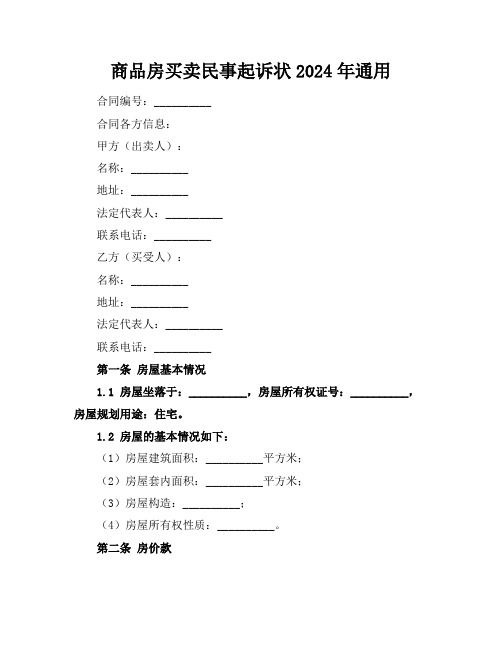 商品房买卖民事起诉状2024年通用