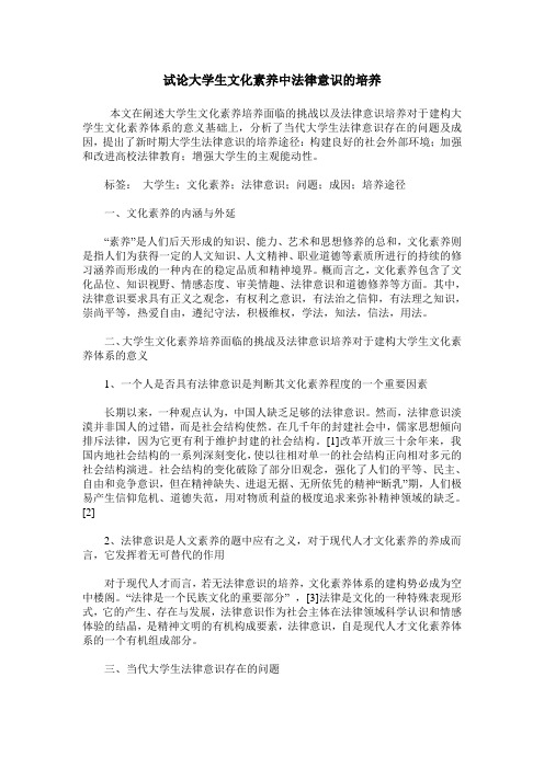 试论大学生文化素养中法律意识的培养