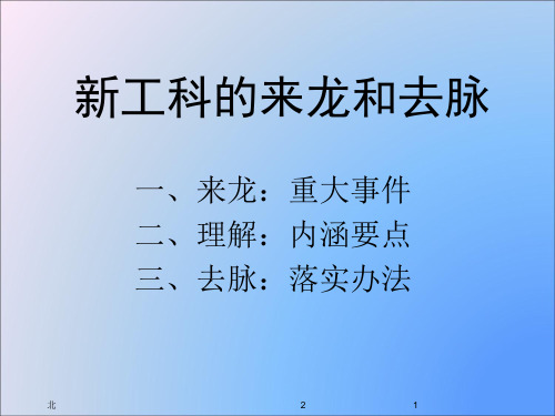 新工科的来龙和去脉ppt课件