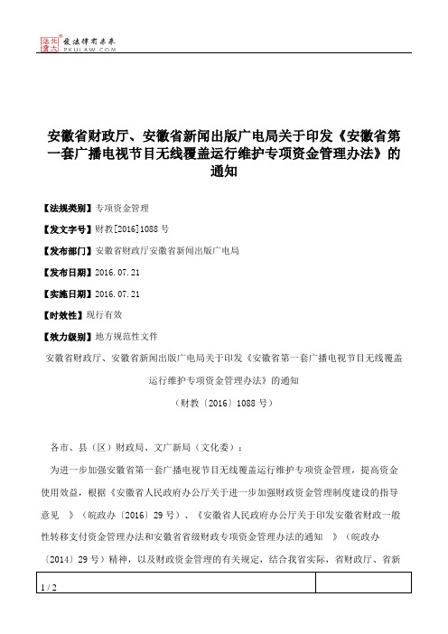 安徽省财政厅、安徽省新闻出版广电局关于印发《安徽省第一套广播