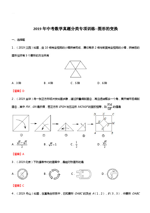 2019年中考数学真题分类专项训练--图形的变换(含答案)