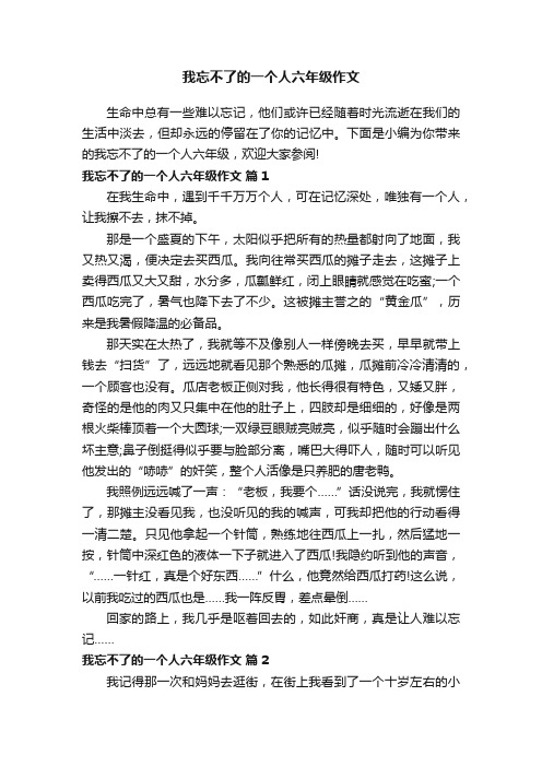 我忘不了的一个人六年级作文