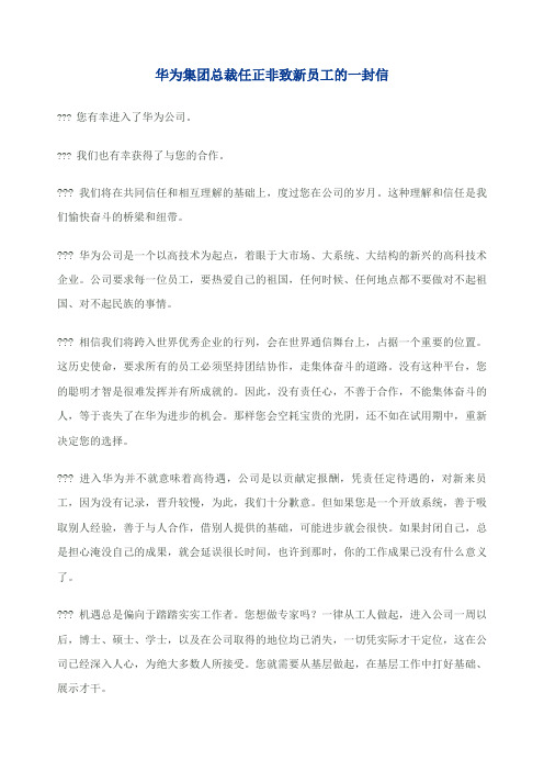 华为集团总裁任正非致新员工的一封信