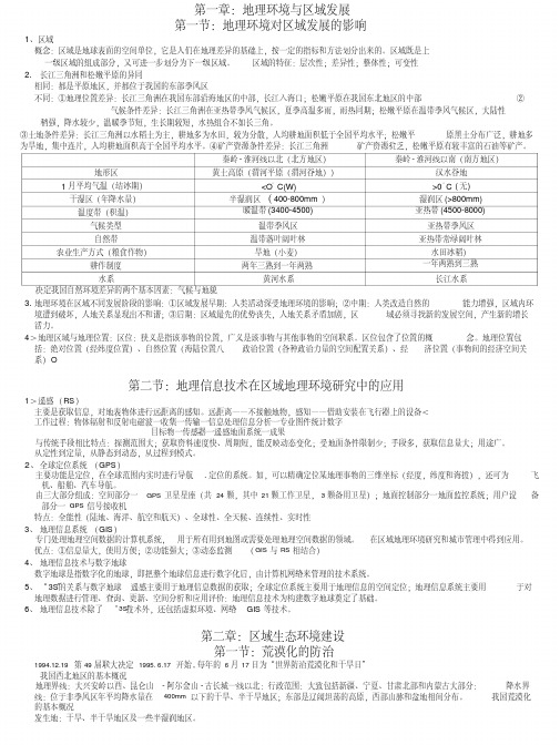 高考必备-高中优秀学生复习资料地理必修三区域可持续发展知识点总结.docx