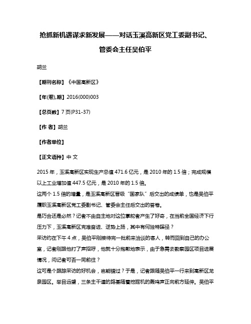 抢抓新机遇谋求新发展——对话玉溪高新区党工委副书记、管委会主任吴伯平